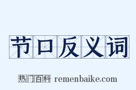 节口反义词是什么意思的图片